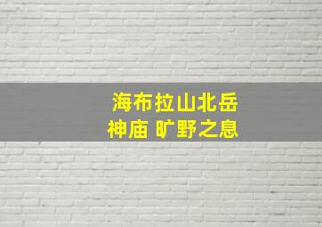 海布拉山北岳神庙 旷野之息